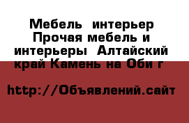 Мебель, интерьер Прочая мебель и интерьеры. Алтайский край,Камень-на-Оби г.